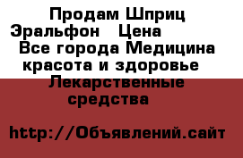 Продам Шприц Эральфон › Цена ­ 20 000 - Все города Медицина, красота и здоровье » Лекарственные средства   